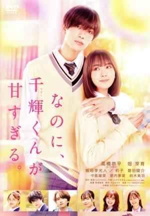 なのに、千輝くんが甘すぎる。(通常版)