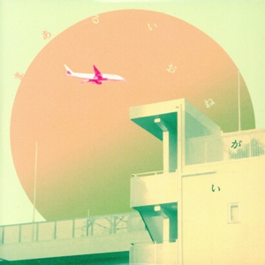 まあるいおねがい