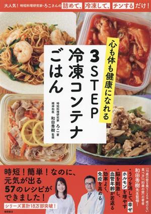 心も体も健康になれる 3STEP冷凍コンテナごはん