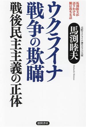 馬渕睦夫が語りかける腑に落ちる話 ウクライナ戦争の欺瞞 戦後民主主義の正体