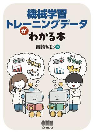 機械学習トレーニングデータがわかる本