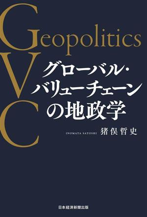 グローバル・バリューチェーンの地政学