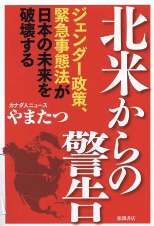 北米からの警告 ジェンダー政策、緊急事態法が日本の未来を破壊する