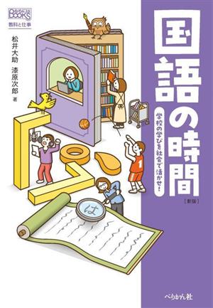 国語の時間 新版 学校の学びを社会で活かせ！教科と仕事 なるにはBOOKS