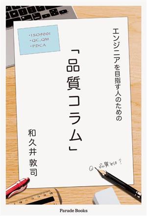 エンジニアを目指す人のための品質コラム Parade Books