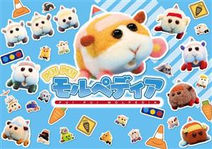 PUI PUI モルペディア