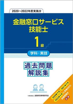 1級金融窓口サービス技能士 学科・実技 過去問題解説集(2020～2022年度実施分)