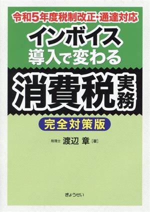 インボイス導入で変わる消費税実務 完全対策版 令和5年度税制改正・通達対応