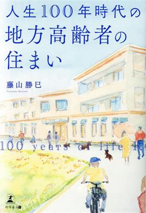 人生100年時代の地方高齢者の住まい