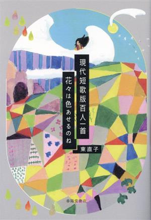 現代短歌版百人一首 花々は色あせるのね