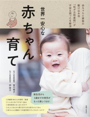 世界一安心な赤ちゃん育て赤ちゃんと家族の駆け込み寺「松が丘助産院」が不安&困ったを解消！