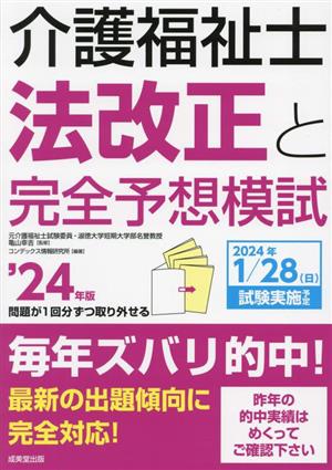 介護福祉士 法改正と完全予想模試('24年版)