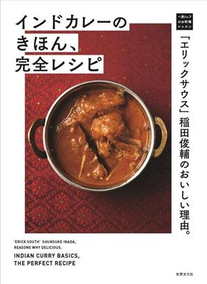 インドカレーのきほん、完全レシピ 「エリックサウス」稲田俊輔のおいしい理由。 一流シェフのお料理レッスン