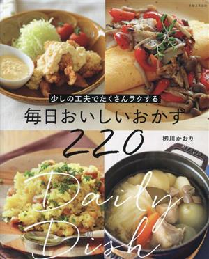 少しの工夫でたくさんラクする 毎日おいしいおかず220