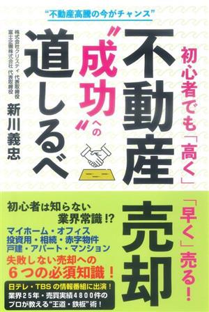 初心者でも「高く」「早く」売る！不動産売却“成功