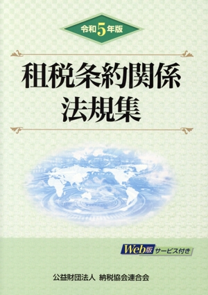 租税条約関係法規集(令和5年版)