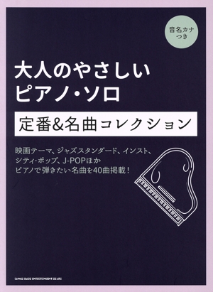 大人のやさしいピアノ・ソロ 定番&名曲コレクション 音名カナつき