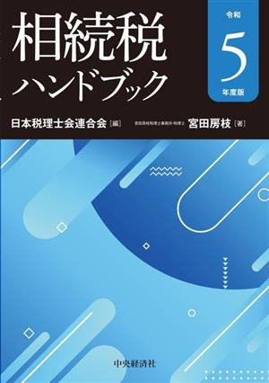 相続税ハンドブック(令和5年度版)