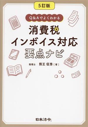 消費税インボイス対応要点ナビ 5訂版 Q&Aでよくわかる