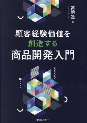 顧客経験価値を創造する商品開発入門