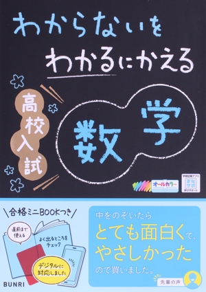 わからないをわかるにかえる 高校入試数学 オールカラー