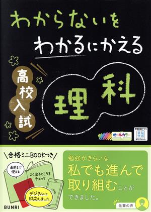 わからないをわかるにかえる 高校入試理科 オールカラー