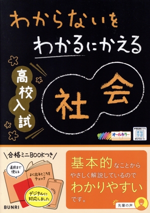 わからないをわかるにかえる 高校入試社会 オールカラー