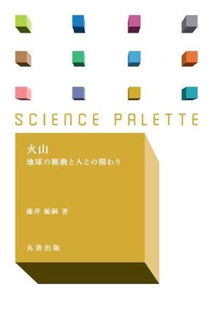 火山 地球の脈動と人との関わり サイエンス・パレット