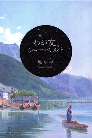 わが友、シューベルト