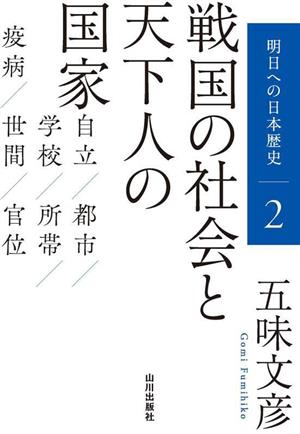 戦国の社会と天下人の国家 明日への日本歴史2