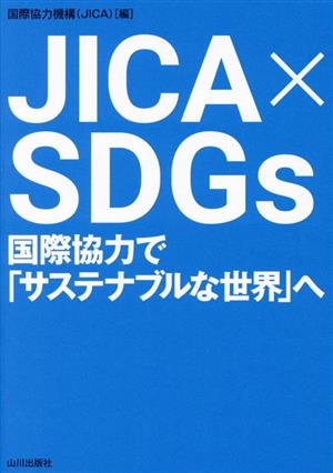 JICA × SDGs 国際協力で「サステナブルな世界」へ