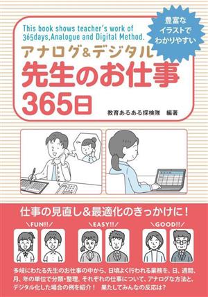 アナログ&デジタル 先生のお仕事365日