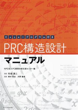 PRC構造設計マニュアル Excelプログラム付き