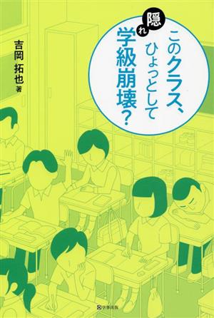 このクラス、ひょっとして隠れ学級崩壊？