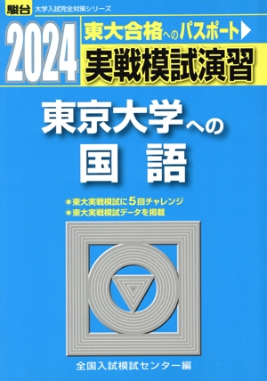 実戦模試演習 東京大学への国語(2024) 駿台大学入試完全対策シリーズ