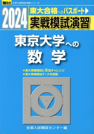 実戦模試演習 東京大学への数学(2024) 駿台大学入試完全対策シリーズ