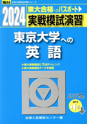 実戦模試演習 東京大学への英語(2024) 駿台大学入試完全対策シリーズ