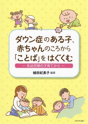 ダウン症のある子、赤ちゃんのころから「ことば」をはぐくむ 乳幼児期の子育てから