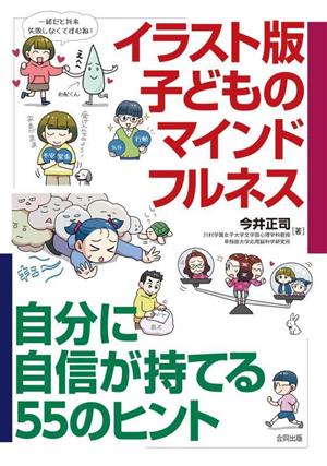 イラスト版 子どものマインドフルネス 自分に自信が持てる55のヒント