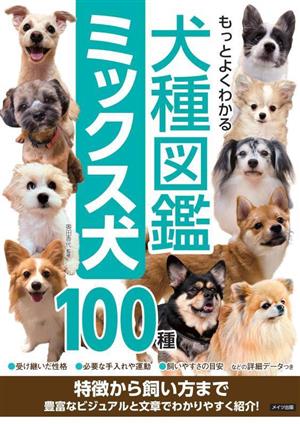 もっとよくわかる犬種図鑑ミックス犬100種 特徴から飼い方まで