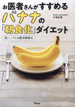 お医者さんがすすめるバナナの「朝食化」ダイエッ ト超シンプルな腸活健康法