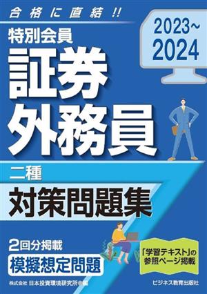 特別会員証券外務員二種対策問題集(2023～2024)