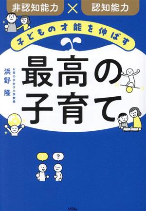 子どもの才能を伸ばす最高の子育て 非認知能力×認知能力