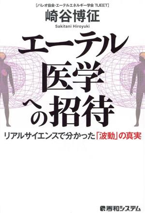 エーテル医学への招待 リアルサイエンスで分かった「波動」の真実