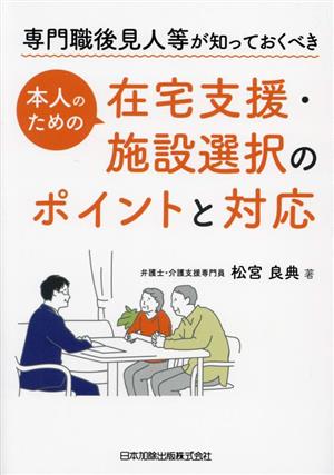 専門職後見人等が知っておくべき 本人のための在宅支援・施設選択のポイントと対応