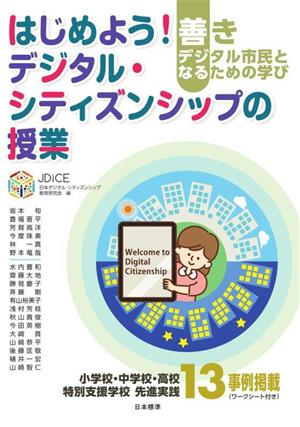 はじめよう！デジタル・シティズンシップの授業 善きデジタル市民となるための学び