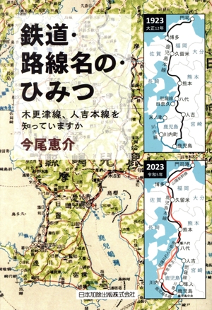 鉄道・路線名の・ひみつ 木更津線・人吉本線を知っていますか