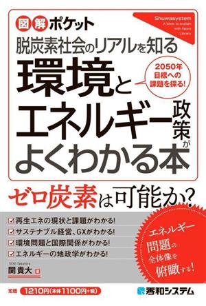 環境とエネルギー政策がよくわかる本 脱炭素社会のリアルを知る 2050年目標への課題を探る！ 図解ポケット