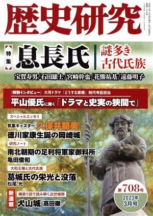 歴史研究(第708号 2023年3月号) 特集 息長氏 謎多き古代民族