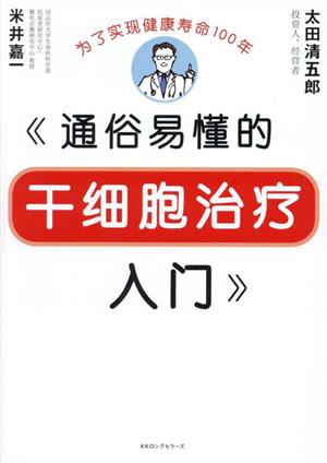 中文 通俗易憧的干細胞治病入門 為了實現健康壽命100年